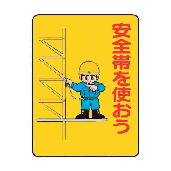 WE19 安全帯を使おう 4170190 1点