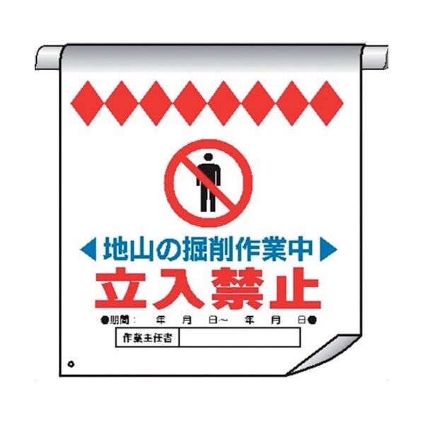 単管たれ幕17 地山の掘削作業中立入禁止 4610170 1点