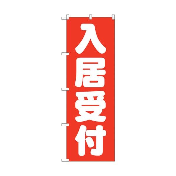 city のぼり旗 入居受付 赤 No.GNB-1438 W600×H1800 6300011596 1点