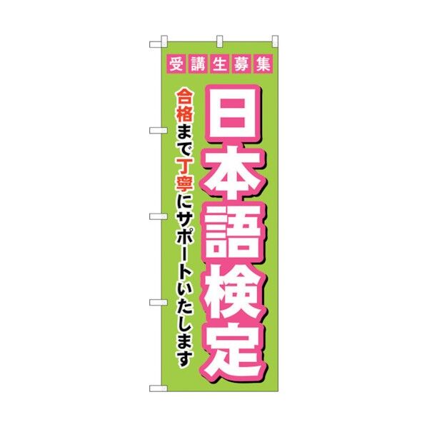 city のぼり旗 受験生募集日本語検定 No.GNB-4277 W600×H1800 6300014378 1点