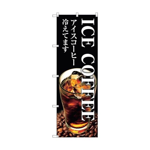 のぼり旗 ICE COFFEE No.SNB-3071 W600×H1800 6300016909 1点