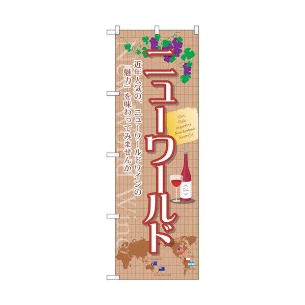 のぼり旗 ニューワールド No.SNB-2084 W600×H1800 6300016187 1点