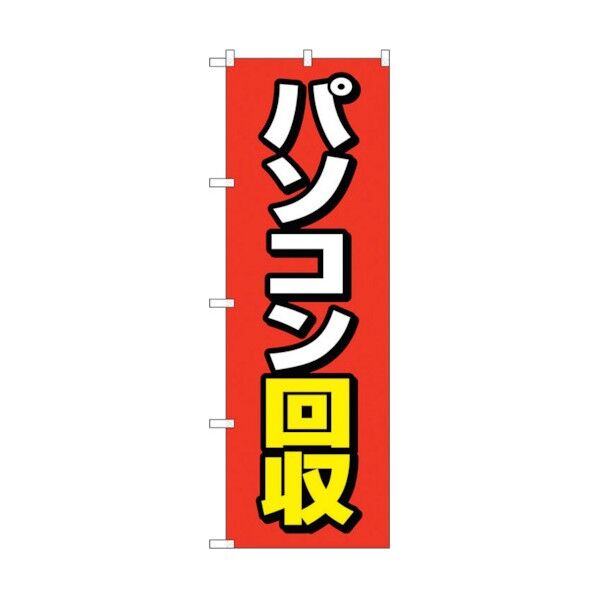 のぼり旗 パソコン回収 赤地 No.GNB-4088 W600×H1800 6300014170 1点