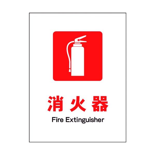 JIS 防火標識 タテ JHE-01M 消火器 6300003148 1点