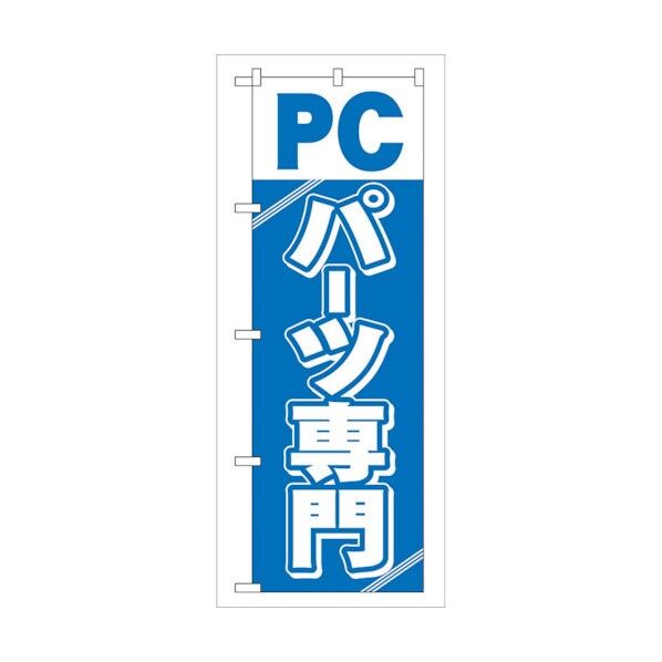 のぼり旗 PCパーツ専門 No.GNB-113 W600×H1800 6300011162 1点