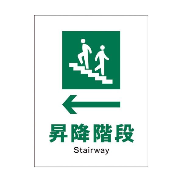 グリーンクロス　ＪＩＳ　安全標識　タテ　ＪＨＤ－１１Ｐ　←昇降階段 1146540111 1