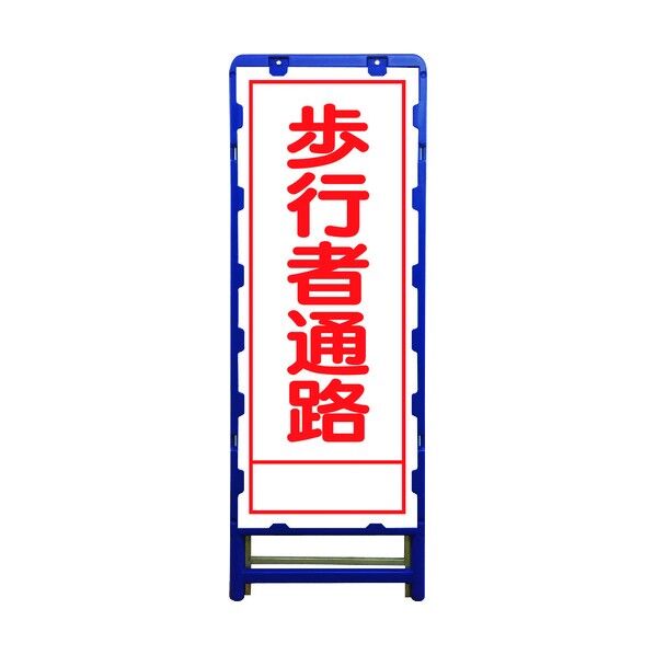 SL立看板 歩行者通路 B-SL-29A 6300003538 1点