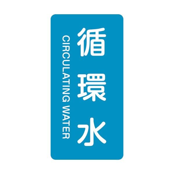 HT－211M 安全標識 385211 10枚