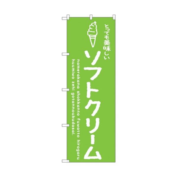 のぼり旗 ソフトクリーム緑 美味しい No.SNB-4849 W600×H1800 6300018860 1点