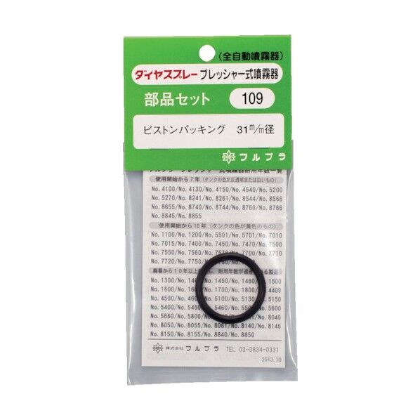 噴霧器用部品セット(109)ピストンパッキング 1点