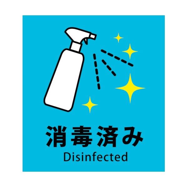 感染症対策ステッカー 消毒済み KST-3 6300009080 1点