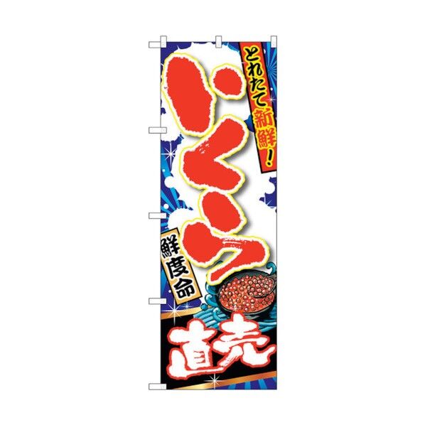 のぼり旗 いくら直売 No.SNB-1495 W600×H1800 6300015946 1点