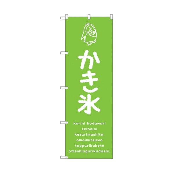 のぼり旗 かき氷緑 No.SNB-4897 W600×H1800 6300018913 1点