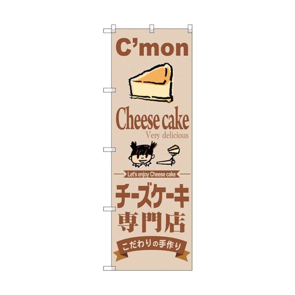 のぼり旗 チーズケーキ専門店 No.SNB-2854 W600×H1800 6300016697 1点