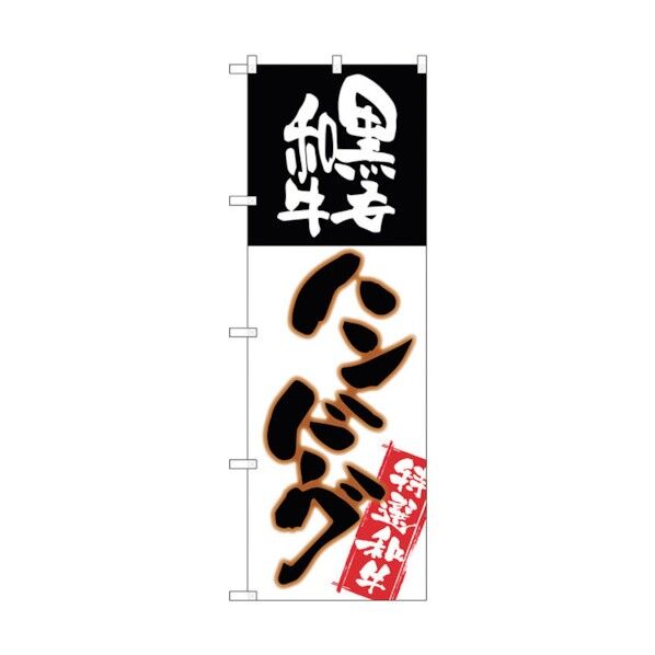 のぼり旗 黒毛和牛ハンバーグ No.SNB-2183 W600×H1800 6300016285 1点