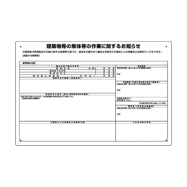 ユニット 建築物の解体等の作業標識 条例届出対象 324-68A 1個