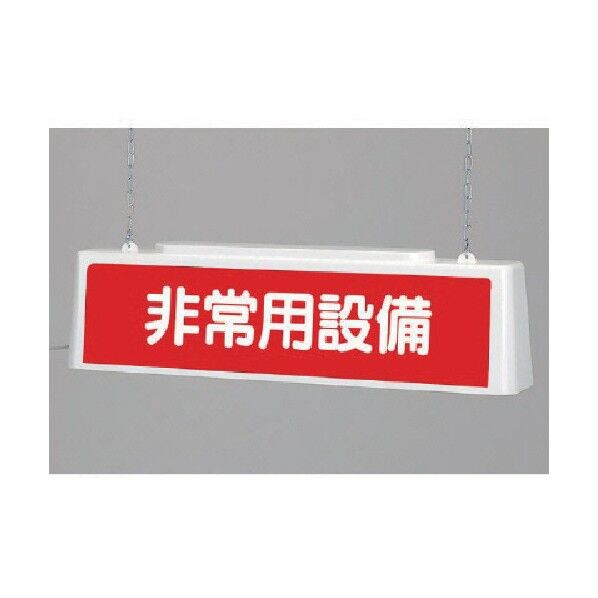 ずい道照明看板非常２００Ｖ・ポリプロピレン・８０３Ｘ１５３Ｘ２１５ 392-632 1