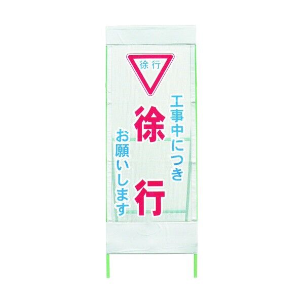 メッシュ反射看板 徐行 MSL-2 1102052601 1枚