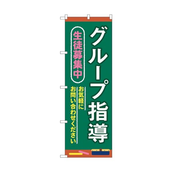 のぼり旗 グループ指導 生徒募集 No.GNB-4290 W600×H1800 6300014393 1点