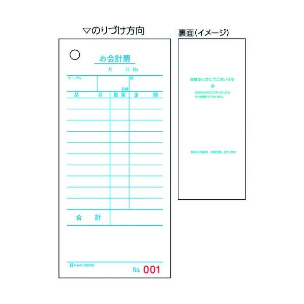 お会計票・NO.入