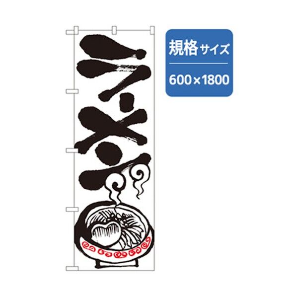 ラーメンのぼり ラーメン 白 6300006187 1点