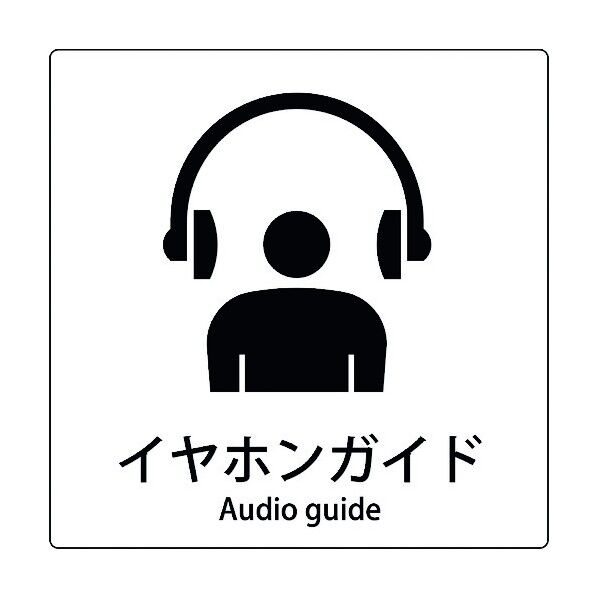 JIS標識ピクトサイン イヤホンガイド 6300001110 1枚