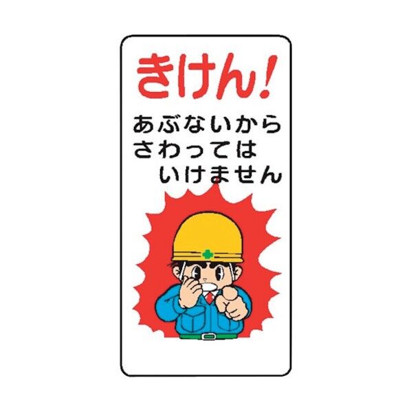 WB14 きけん!あぶないからさわっては 4130140 1点