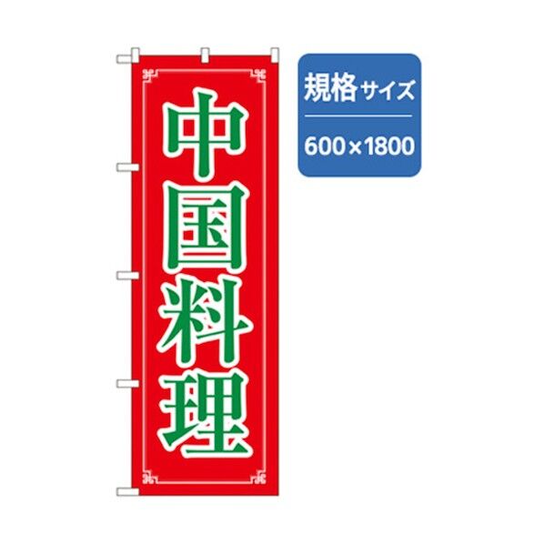 ラーメンのぼり 中国料理 6300006327 1点