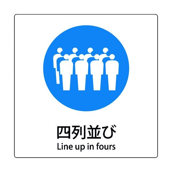 JIS標識ピクトサイン 四列並び 6300001157 1枚
