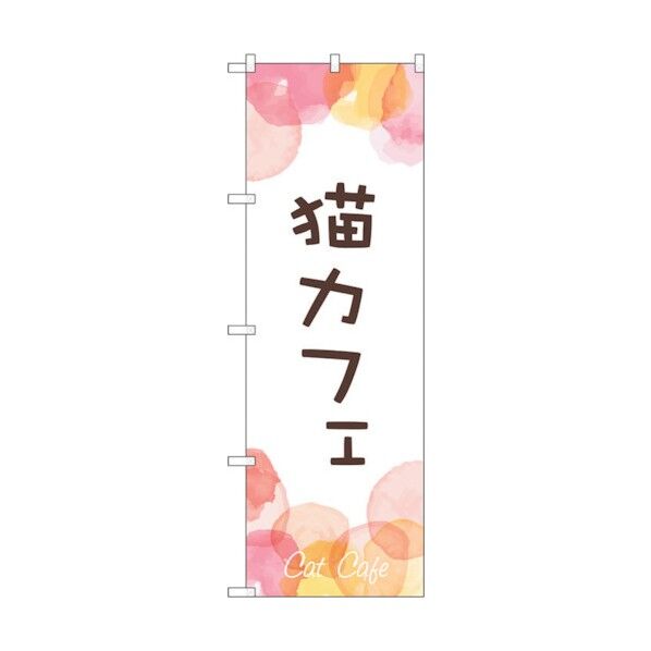 のぼり旗 猫カフェ No.GNB-4351 W600×H1800 6300014460 1点
