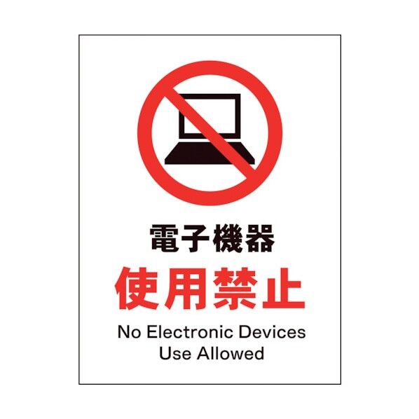 グリーンクロス　ＪＩＳ　禁止標識　タテ　ＪＨＡ－２１Ｅ　電子機器使用禁止 1146510221 1