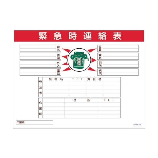 マンガ標識 GMW-M24 緊急時連絡表 6300005604 1点