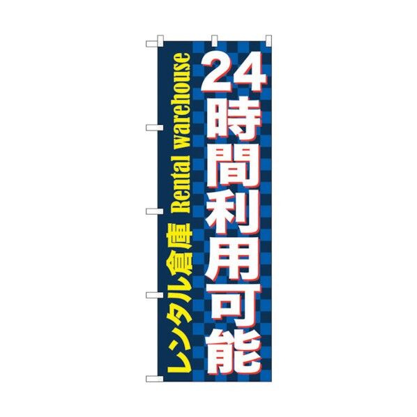のぼり旗 24時間利用可能 レンタル No.GNB-1999 W600×H1800 6300012631 1点