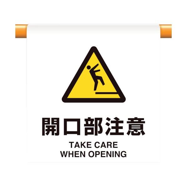 ユニット ワンタッチ取付標識 開口部注意 809-32 1個