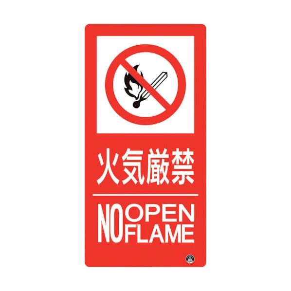 ユニット 防火標識 火気厳禁 縦 小サイズ 828-805 1点