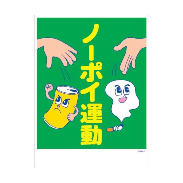 マンガ標識 GMW-M7 ノーポイ運動 6300005587 1点