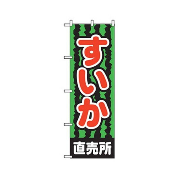 果物のぼり すいか直売所 6300007337 1点