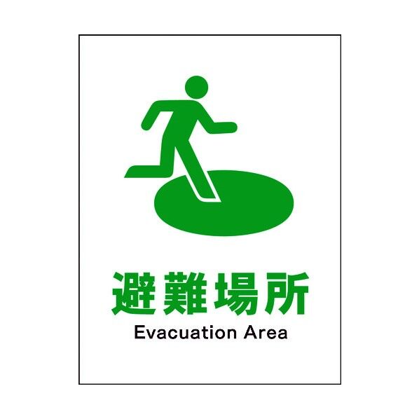 JIS 安全標識 タテ JHD-21M 避難場所 6300003147 1点