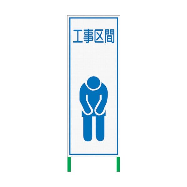 白 高輝度看板 工事区間 H1400×W550WKSL10 1102114501 1台