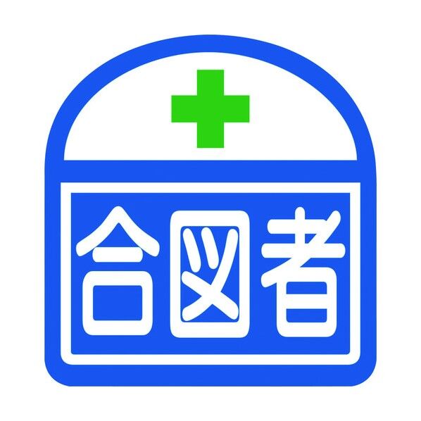 ヘルバンド識別ステッカー 合図者 1121710300S9 5枚