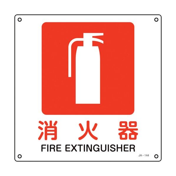 JIS規格安全標識 消火器 JA‐144L 300×300mm 391144 1