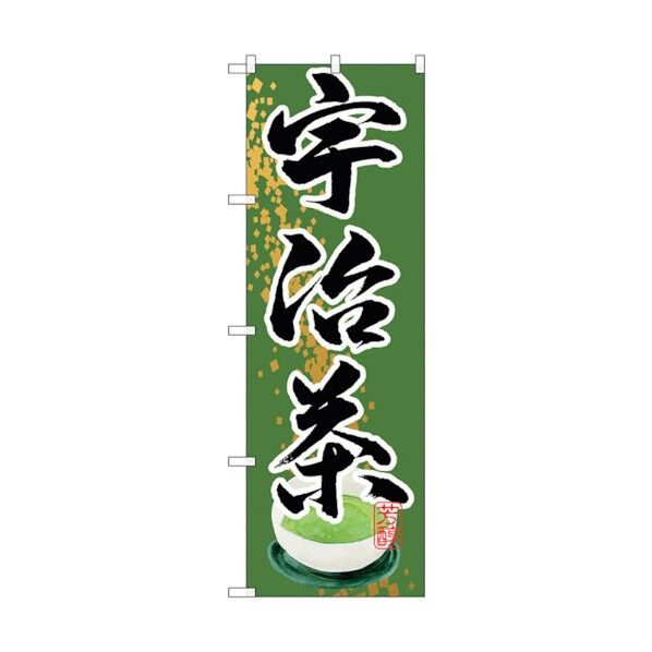 のぼり旗 宇治茶 No.SNB-2213 W600×H1800 6300016318 1点