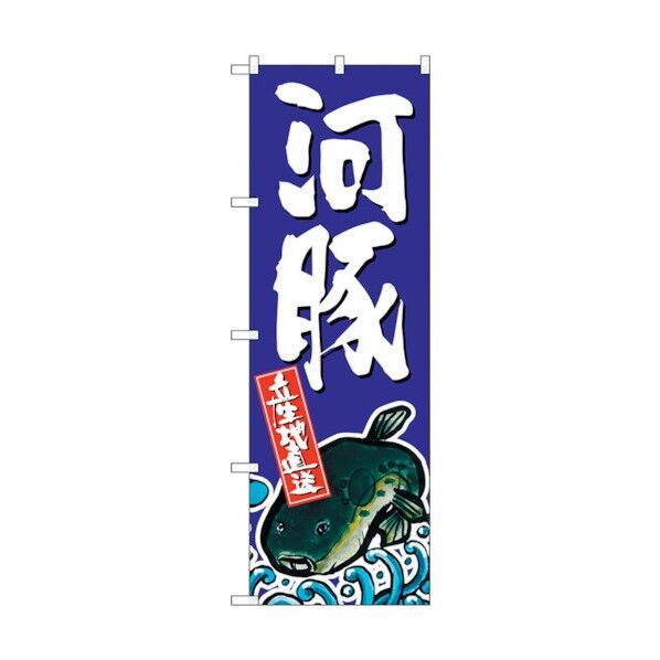 のぼり旗 河豚 No.SNB-1516 W600×H1800 6300015967 1点