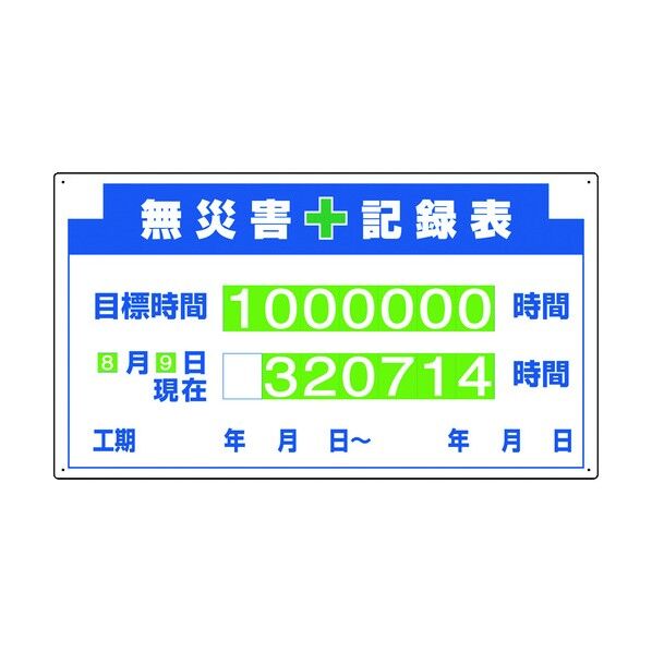 ユニット 安全掲示板組合せ型部品(D)無災害記録表