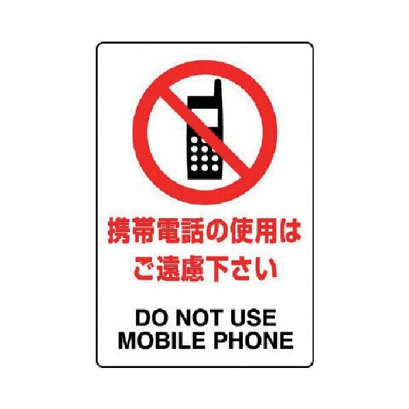 JIS規格標識携帯電話のご使用は・エコユニボード・300X200 803-111 1
