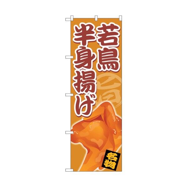 のぼり旗 若鳥半身揚げ No.SNB-5336 W600×H1800 6300019308 1点