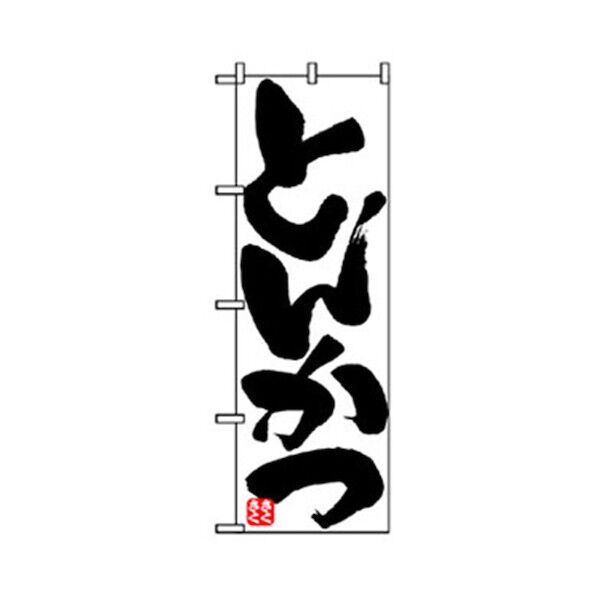 お食事処のぼり とんかつ さくさく 6300006847 1点
