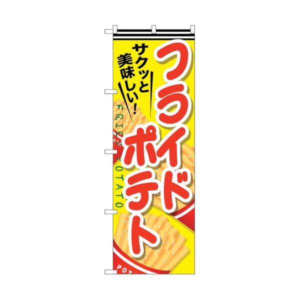 のぼり旗 フライドポテト No.SNB-617 W600×H1800 6300019556 1点