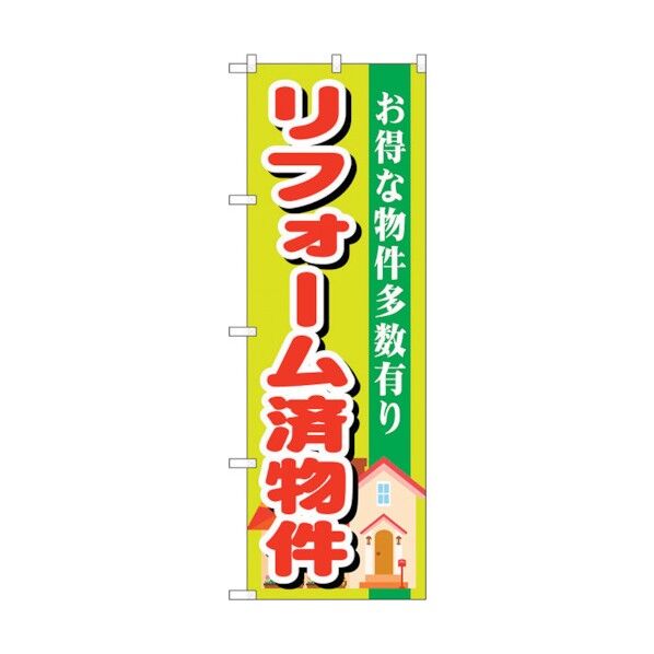 のぼり旗 リフォーム済物件 No.GNB-1400 W600×H1800 6300011555 1点