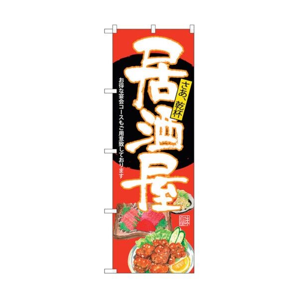 のぼり旗 居酒屋 赤地 No.SNB-4540 W600×H1800 6300018529 1点